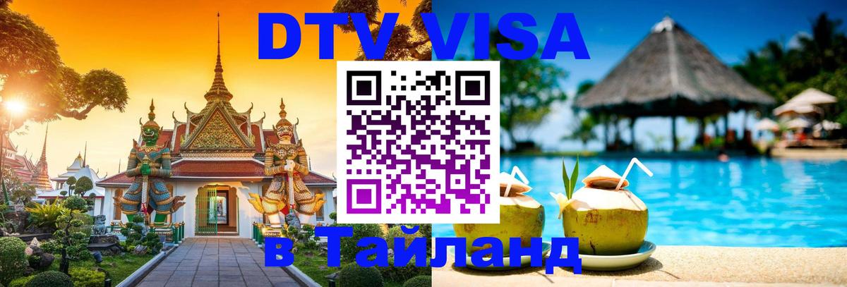 Долгосрочная виза DTV в Тайланд 