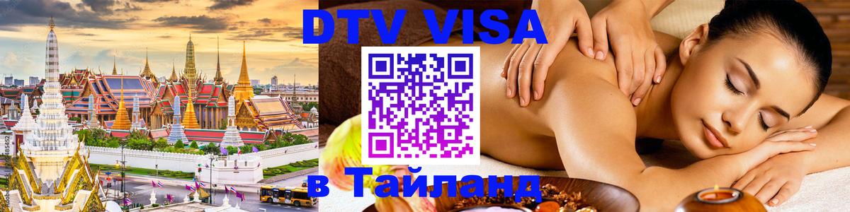 DTV виза Тайланд Керчь 