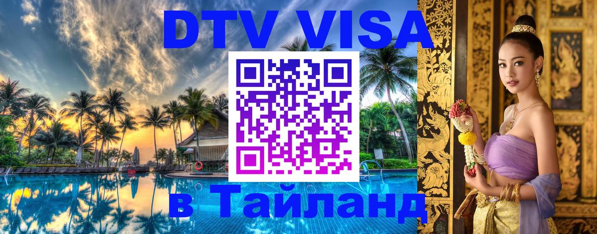 Стоимость и условия DTV визы — оформление в Таиланд под ключ - 08.01.2026 